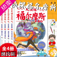 [正版]大侦探福尔摩斯探案全集小学生版四4辑17-18-19-20悬疑推理惊悚恐怖侦探破案冒险小说7-10岁小学生成长励