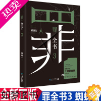 [正版]正版 罪全书3 蜘蛛著 解剖真实罪案写尽人性善恶 侦探推理惊悚悬疑小说恐怖故事书籍 破案 罪全书 法医秦明