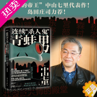 [正版]连续杀人鬼青蛙男 中山七里社会派代表作 逆转反转恐怖悬疑侦探推理小说书 东野圭吾恶意凑佳苗告白类 日本新锐作家书