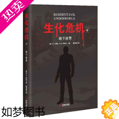 [正版]正版 生化危机:四 地下世界 S.D.佩瑞著重温恐怖作品 感受身临其境的恐怖世界小说 惊悚恐怖书籍 游戏改编