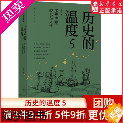 [正版]历史的温度5 那些博弈 较量与人性 张玮 著 历史大众科普读物 历史典故知识 中国通史 书店正版书籍