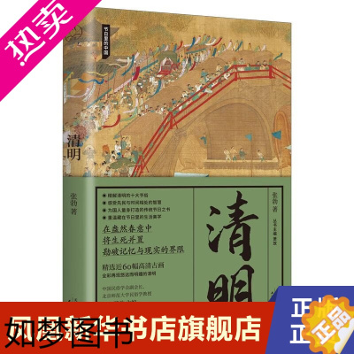 [正版]清明 节日里的中国系列 张勃 著 在盎然春意中将生死并置堪破记忆与现实的界限 历史知识读物 正版书籍 [凤凰书店