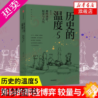 [正版]历史的温度5 那些博弈 较量与人性 张玮著 开罗会议德黑兰美墨战争美国二战贸易战 历史知识读物 正版书籍 [凤凰