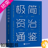 [正版]全新正版 极简资治通鉴 不可不读的资治通鉴故事 司马光张宏儒沈志华著 中国通史历史通俗知识读物 领导团队管理书籍