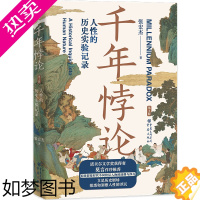 [正版][ 正版书籍]千年悖论 人性的历史实验记录2版 张宏杰 著 历史书籍历史知识读物 重庆出版社