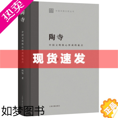 [正版] 书 陶寺:中国文明核心形成的起点 中国早期文明丛书何努著作上海古籍出版社史前时期文物考古