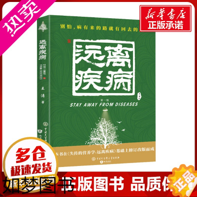 [正版]远离疾病 1版 王涛 著 史学理论生活 书店正版图书籍 中国大百科全书出版社