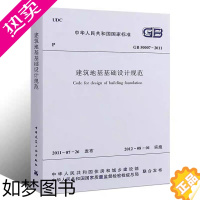 [正版]正版 GB50007 2011建筑地基基础设计规范 工程施工质量验收标准专业书籍岩土工程勘察规范 建筑地基基