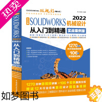 [正版]中文版solidworks2022从入门到精通实战案例+视频教学CAD/CAM/CAE完全自学教程机械设计零件设