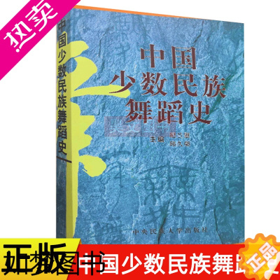 [正版]正版书籍中国少数民族舞蹈史 纪兰慰 邱久荣 中央民族大学出版社