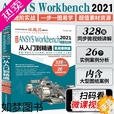[正版]中文版ANSYS Workbench2021有限元分析实例详解从入门到精通视频讲解实战案例版 完全自学一本通书籍