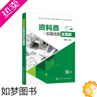 [正版]建筑工程施工现场管理人员实操系列--资料员实操技能全图解