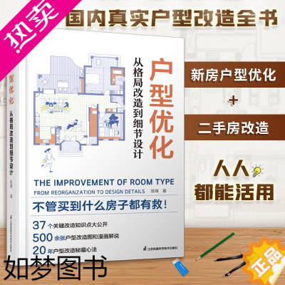 [正版]户型优化 从格局改造到细节设计 户型改造解剖书室内装修设计方案优化改造效果图案例大全住宅布局平面图动线装修书籍书