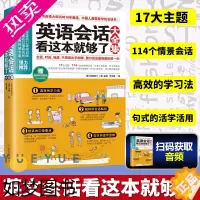 [正版]英语会话看这本就够了大全集 克里斯汀 武汉出版社 地道英语口语学习 场景情景对话单词短语核心句型 学单词形象图解