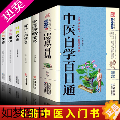 [正版]6册中医自学百日通+中医诊断全书+脉诊一学就会+形色面诊+形色手诊+形色舌诊中医诊断入门书零基础学手疗养生祛病医