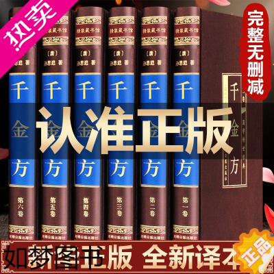 [正版][完整无删减]千金方正版全集孙思邈原著原版 千金方备急千金要方中医学基础理论大全 中医入门医学类书籍 精装珍藏馆