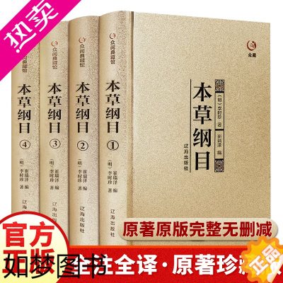 [正版]精装正版]本草纲目全套4册原版李时珍原著全二十六卷零基础学中医养生书籍大全中医基础理论中药学中药材中草药书入门医