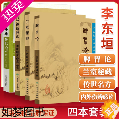 [正版]正版 李东垣医书4本脾胃论内外伤辨惑论兰室秘藏中医临床*读丛书李东垣传世名方套大国医系列之传世名方中医临床内科学