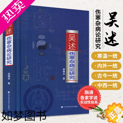 [正版]吴述伤寒杂病论研究 中医基础理论 吴雄志中医专业学习标本聚类平脉抓独解热石膏芍药法研究大全 把脉技巧书伤寒病例分