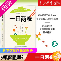 [正版][书店]一日两餐 马克·西森著 保健心理类书籍 中医养生类书籍 烹饪食谱书 北京读行天下 978751899