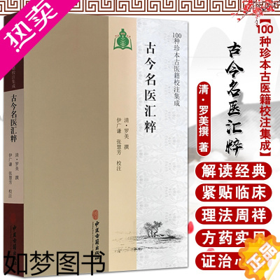 [正版]古今名医汇粹 名医真传名医类案中医书籍可搭思考中医 清 罗美撰 著 9787515214702 中医古籍出版社