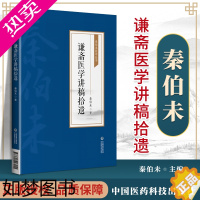 [正版]谦斋医学讲稿拾遗 秦伯未医学丛书 秦伯未著 中医药学文集 中医学书籍 中医临床验案 中国医药科技出版社内经类证秦