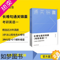 [正版][考虫]考虫考研英语一长难句通关锦囊 考研英语一 近20年真题精选 讲练结合提升阅读和翻译