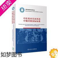 [正版]中医基本名词术语中俄对照国际标准(100) 李振吉,桑滨生 老中医疾病诊断治疗方案参考资料图书 医学类专业书籍