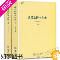 [正版]徐灵胎医书全集(全2册)徐大椿徐灵胎著 中医典藏丛刊收录徐灵胎医学著作16种中国医药学中医临床徐灵胎医学全书书籍