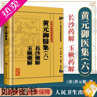 [正版]正版 黄元御医集(6六)长沙药解 玉楸药解 (清)黄元御医学全书 麻瑞亭校中医古籍整理丛书重刊中医临床用药经验