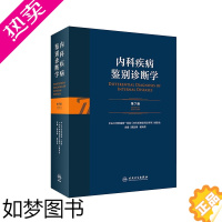 [正版]内科疾病鉴别诊断学 7七版常见疾病症状体征学肾肺神经心电图心脏肾病心血管内分泌书籍人民卫生出版社西医临床医学实用