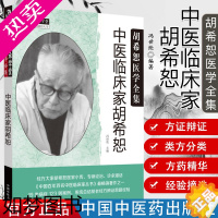 [正版]正版 中医临床家胡希恕 胡希恕医学全集 冯世纶 主编 中医师承学堂书 中医临床学书籍 胡希恕 中医临床中医书籍