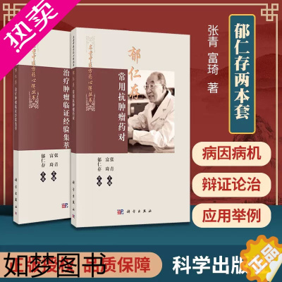 [正版]2本套 郁仁存治疗肿瘤临证经验集萃+郁仁存常用抗肿瘤药对 名老中医方药心得丛书 郁仁存 肿瘤科 临床医学 中医书