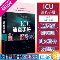 [正版]正版 ICU速查手册 ICU专科医师文库 险症诊疗手册重症医学专科医师临床参考用书临床思维与病例演练 杨毅 康焰