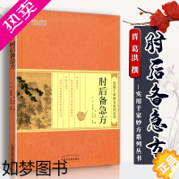 [正版]医学书正版 肘后备急方 葛洪 实用千家妙方系列丛书 全八卷七十篇 中医临床诊断治疗经验参考书常见病急性病方药中国