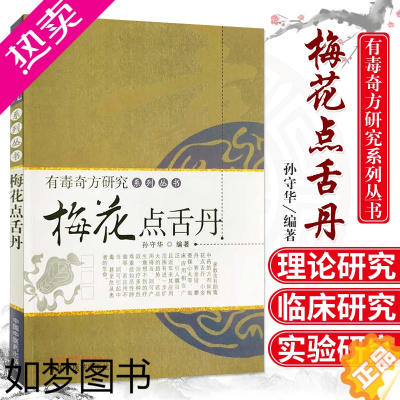 [正版]正版 梅花点舌丹 有毒奇方研究系列丛书 中医内科学 中医学口腔临床用书中医方剂学临床传染内外妇男儿五官皮肤