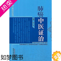 [正版] 肺癌中医证治---肿瘤病中医证治丛书 其他临床医学 中国中医药出版社 正版书籍