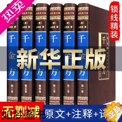 [正版]千金方全集全套正版6册 孙思邈著家庭实用千金翼方医药偏方中国古代中医学经典著作医学综合性临床医著备急千金要方中医