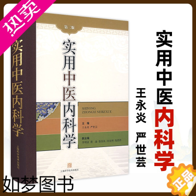 [正版]正版实用中医内科学二版2版王永炎严世芸主编中医内科学基本原理中医病因病机常用治法临床实用医学书籍上海科学技术出版