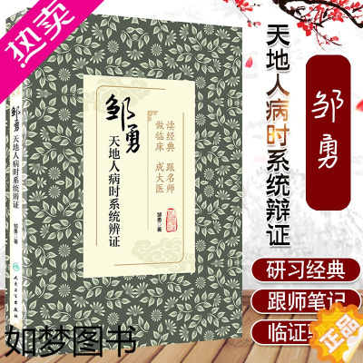 [正版]读经典 跟名师 做临床 成大医 邹勇天地人病时系统辨证 中医参考书籍 医学书籍 邹勇编著 97871172971