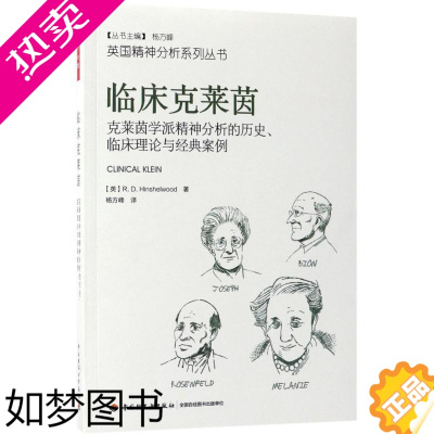 [正版]临床克莱茵:克莱茵学派精神分析的历史、临床理论与经典案例 (英)R.D.欣谢尔伍德(R.D.Hinshelwoo