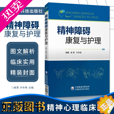 [正版]精神障碍康复与护理 崔勇许冬梅 临床医学精神病心理病学 精神康复护理临床社区精神科护士用书籍9787521403