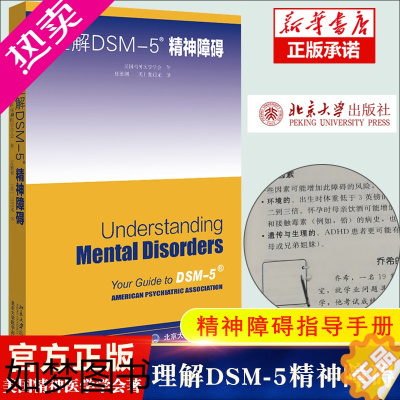 [正版]理解DSM-5精神障碍 美国精神医学学会北京大学出版社 精神科疾病精神病学精神分裂症诊断用药手册书籍双相情感障碍