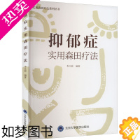 [正版]抑郁症实用森田疗法 李江波 编 神经病和精神病学生活 书店正版图书籍 北京大学医学出版社