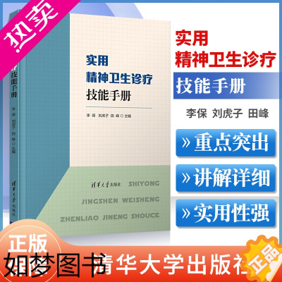 [正版]正版实用精神卫生诊疗技能手册李保精神障碍疾病分类诊断检查治疗技术书籍精神病学常见心理治疗方法精神卫生精神药物治疗