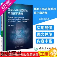 [正版]婴幼儿肠道菌群和益生菌新进展郑跃杰 小儿内科学 儿科医师儿科学婴幼儿益生菌医学书 可搭儿童肠道菌群基础与临床 人