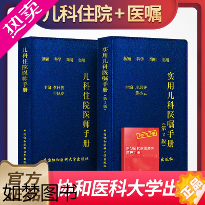 [正版]协和儿科住院医师手册+实用儿科医嘱手册二版儿科学新生儿护理学小儿科用药速查指导手册儿童疾病常见病诊疗指南儿科医学