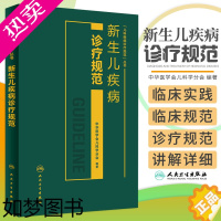 [正版]新生儿疾病诊疗规范 中华医学会儿科学分会 编著 儿科疾病诊疗规范丛书 儿科学 9787117220323临床医生