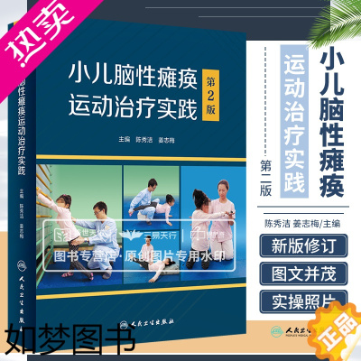 [正版]小儿脑性瘫痪运动治疗实践 2二版 儿科学 脑性瘫痪运动障碍的特征 肩关节运动与运动障碍的治疗 重症心身障碍儿 人