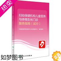 [正版]妇幼保健机构儿童营养与体格生长门诊服务指南(试行) 中国疾病预防控制中心妇幼保健中心 编 儿科学生活 书店正版图